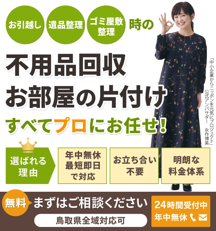 米子片付け110番スマホトップページ画像